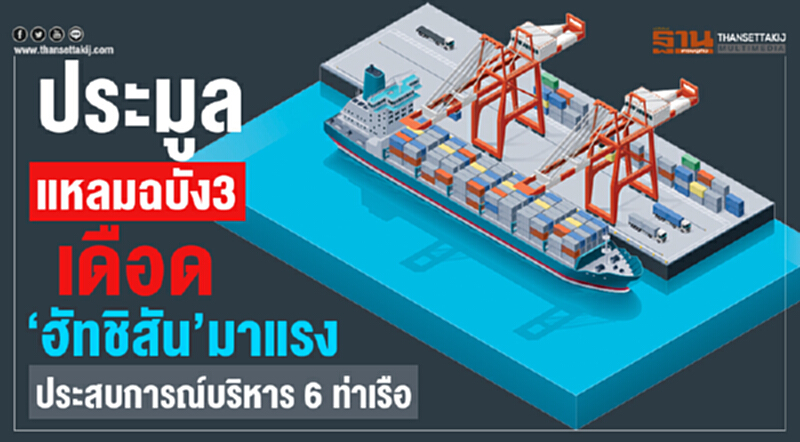 ประมูล "แหลมฉบัง 3" เดือด! 'ฮัทชิสัน' มาแรงประสบการณ์บริหาร 6 ท่าเรือ ประมูล "แหลมฉบัง 3" เดือด! 'ฮัทชิสัน' มาแรงประสบการณ์บริหาร 6 ท่าเรือ