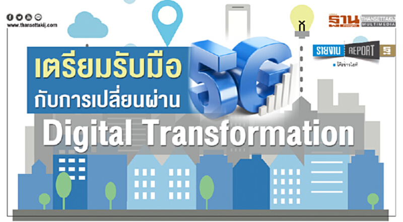 เตรียมรับมือ "5จี" กับการเปลี่ยนผ่าน Digital Transformation เตรียมรับมือ "5จี" กับการเปลี่ยนผ่าน Digital Transformation