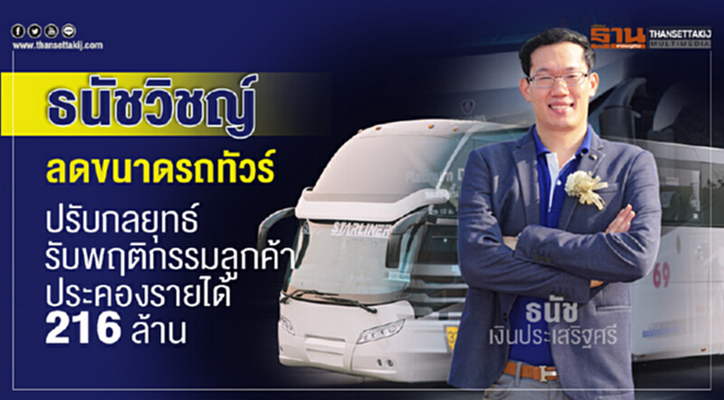 'ธนัชวิชญ์' ลดขนาดรถทัวร์! ปรับกลยุทธ์รับพฤติกรรมลูกค้า ประคองรายได้ 216 ล้าน 'ธนัชวิชญ์' ลดขนาดรถทัวร์! ปรับกลยุทธ์รับพฤติกรรมลูกค้า ประคองรายได้ 216 ล้าน