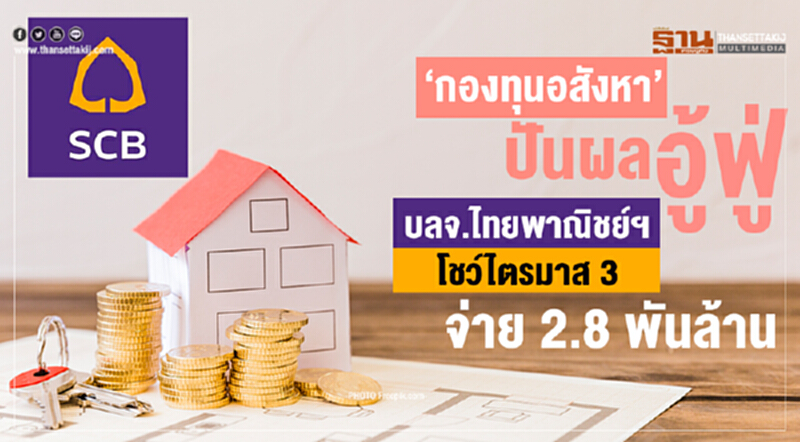 ‘กองทุนอสังหา’ปันผลอู้ฟู่ บลจ.ไทยพาณิชย์ฯโชว์ไตรมาส 3 จ่าย 2.8 พันล้าน ‘กองทุนอสังหา’ปันผลอู้ฟู่ บลจ.ไทยพาณิชย์ฯโชว์ไตรมาส 3 จ่าย 2.8 พันล้าน