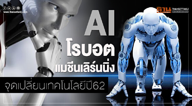 AI-โรบอต-แมชีนเลิร์นนิ่ง จุดเปลี่ยนเทคโนโลยีปี62 AI-โรบอต-แมชีนเลิร์นนิ่ง จุดเปลี่ยนเทคโนโลยีปี62