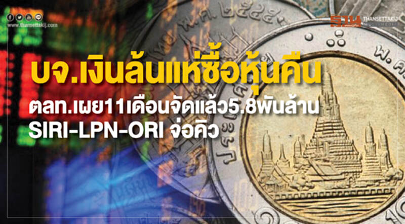 บจ.เงินล้นแห่ซื้อหุ้นคืน บจ.เงินล้นแห่ซื้อหุ้นคืน