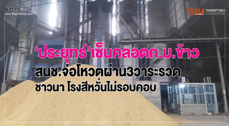 'ประยุทธ์' เซ็นคลอด "ก.ม.ข้าว" สนช. จ่อโหวตผ่าน 3 วาระรวด "ชาวนา-โรงสี" หวั่น! ไม่รอบคอบ 'ประยุทธ์' เซ็นคลอด "ก.ม.ข้าว" สนช. จ่อโหวตผ่าน 3 วาระรวด "ชาวนา-โรงสี" หวั่น! ไม่รอบคอบ