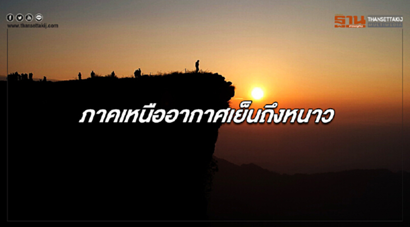 ภาคเหนืออากาศเย็นถึงหนาว ภาคอีสานและตะวันออก มีฝนเล็กน้อยบางแห่ง ภาคเหนืออากาศเย็นถึงหนาว ภาคอีสานและตะวันออก มีฝนเล็กน้อยบางแห่ง
