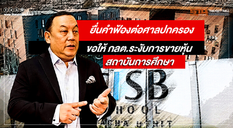 "จุติ" ยื่นคำฟ้องต่อศาลปกครอง ขอให้ ก.ล.ต. ระงับการขายหุ้นสถาบันการศึกษา "จุติ" ยื่นคำฟ้องต่อศาลปกครอง ขอให้ ก.ล.ต. ระงับการขายหุ้นสถาบันการศึกษา