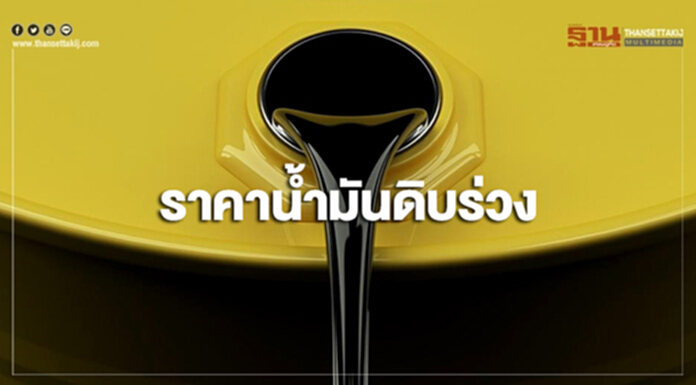 ราคาน้ำมันดิบร่วง หลังสต็อกน้ำมันดิบสหรัฐฯพุ่งขึ้นติดต่อกัน 10 สัปดาห์ ราคาน้ำมันดิบร่วง หลังสต็อกน้ำมันดิบสหรัฐฯพุ่งขึ้นติดต่อกัน 10 สัปดาห์