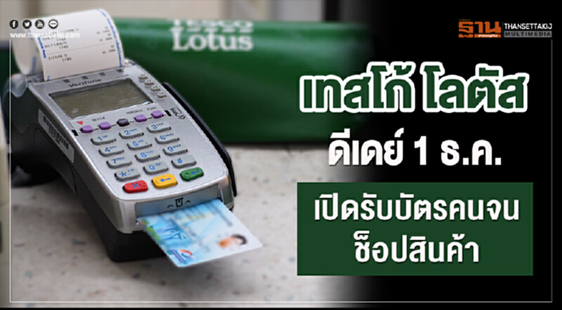 "เทสโก้ โลตัส" ดีเดย์ 1 ธ.ค. เปิดรับ "บัตรคนจน" ช็อปสินค้า "เทสโก้ โลตัส" ดีเดย์ 1 ธ.ค. เปิดรับ "บัตรคนจน" ช็อปสินค้า