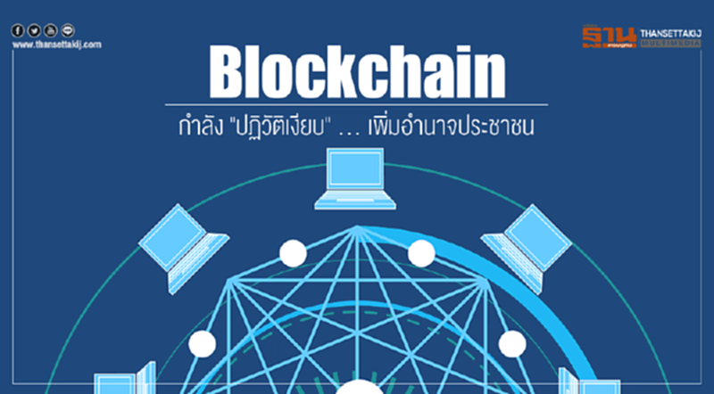 Blockchain กำลัง "ปฏิวัติเงียบ" ... เพิ่มอำนาจประชาชน Blockchain กำลัง "ปฏิวัติเงียบ" ... เพิ่มอำนาจประชาชน
