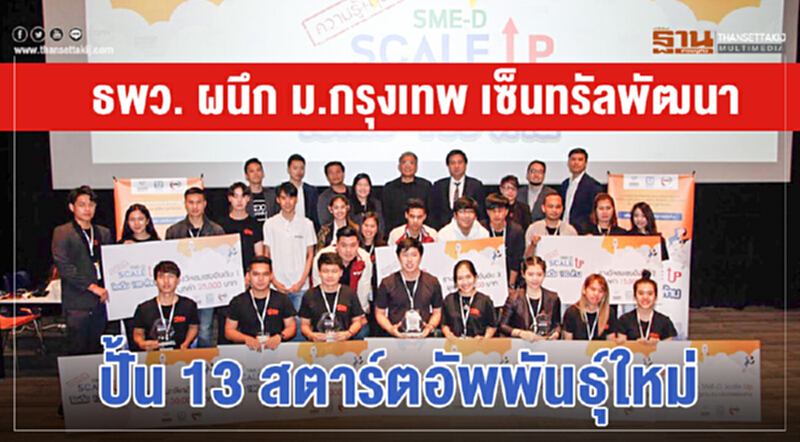 ธพว. ผนึก "ม.กรุงเทพ-เซ็นทรัลพัฒนา" ปั้น 13 สตาร์ตอัพพันธุ์ใหม่ ธพว. ผนึก "ม.กรุงเทพ-เซ็นทรัลพัฒนา" ปั้น 13 สตาร์ตอัพพันธุ์ใหม่