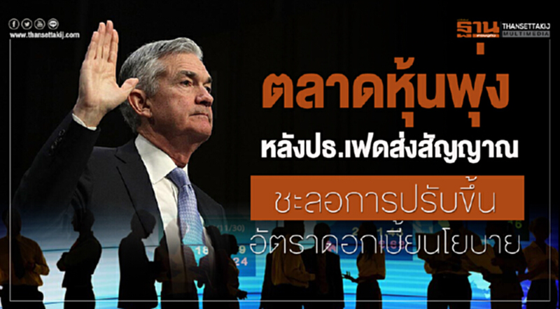 ตลาดหุ้นพุ่ง! หลัง "ปธ.เฟด" ส่งสัญญาณชะลอการปรับขึ้นอัตราดอกเบี้ยนโยบาย ตลาดหุ้นพุ่ง! หลัง "ปธ.เฟด" ส่งสัญญาณชะลอการปรับขึ้นอัตราดอกเบี้ยนโยบาย