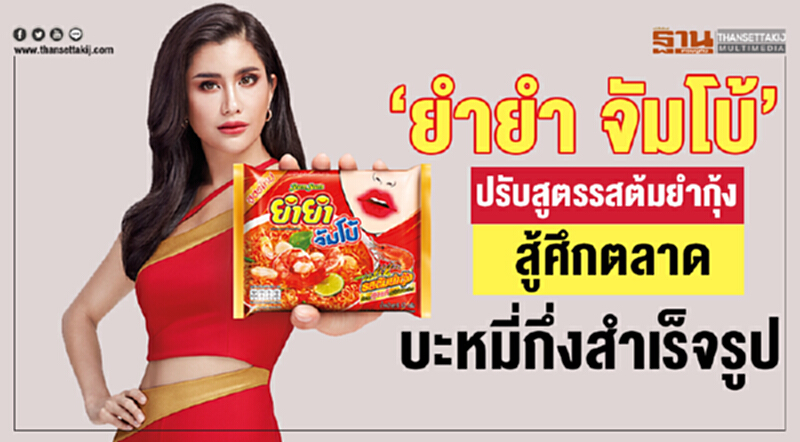 "ยำยำ จัมโบ้" ปรับสูตรรสต้มยำกุ้ง สู้ศึกตลาดบะหมี่กึ่งสำเร็จรูป "ยำยำ จัมโบ้" ปรับสูตรรสต้มยำกุ้ง สู้ศึกตลาดบะหมี่กึ่งสำเร็จรูป