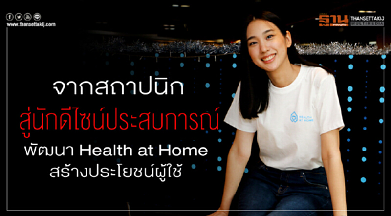 จากสถาปนิกสู่นักดีไซน์ประสบการณ์ พัฒนา Health at Home สร้างประโยชน์ผู้ใช้ จากสถาปนิกสู่นักดีไซน์ประสบการณ์ พัฒนา Health at Home สร้างประโยชน์ผู้ใช้