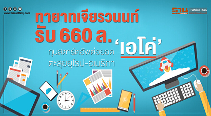 ทายาทเจียรวนนท์รับ 660 ล. ทุนสตาร์ตอัพต่อยอด‘เอโค่’ตะลุยยุโรป-อเมริกา ทายาทเจียรวนนท์รับ 660 ล. ทุนสตาร์ตอัพต่อยอด‘เอโค่’ตะลุยยุโรป-อเมริกา