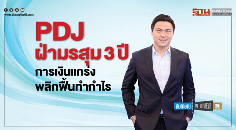PDJ ฝ่ามรสุม3ปี การเงินแกร่งพลิกฟื้นทำกำไร PDJ ฝ่ามรสุม3ปี การเงินแกร่งพลิกฟื้นทำกำไร