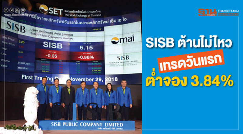 SISB ต้านไม่ไหว เทรดวันแรกต่ำจอง 3.84% SISB ต้านไม่ไหว เทรดวันแรกต่ำจอง 3.84%