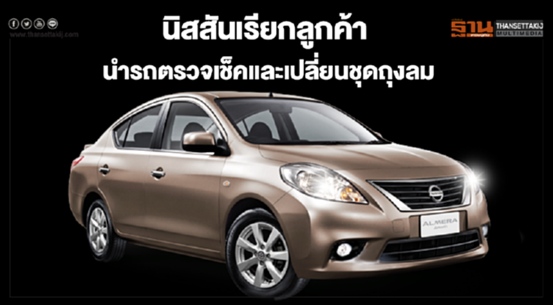 พิษถุงลมทาคาตะ! 'นิสสัน' เรียกลูกค้าที่เข้าข่าย นำรถตรวจเช็กและเปลี่ยนชุดใหม่ พิษถุงลมทาคาตะ! 'นิสสัน' เรียกลูกค้าที่เข้าข่าย นำรถตรวจเช็กและเปลี่ยนชุดใหม่