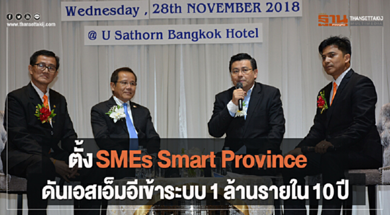 สภาเอสเอ็มอี โชว์วิสัยทัศน์จัดตั้งโครงการ SMEs Smart Province พัฒนาแบรนด์สินค้า สภาเอสเอ็มอี โชว์วิสัยทัศน์จัดตั้งโครงการ SMEs Smart Province พัฒนาแบรนด์สินค้า