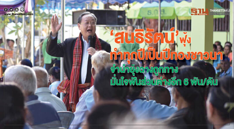 'สนธิรัตน์' ลั่น! ทำทุกปีเป็นปีทองชาวนา "จำนำยุ้งฉาง" ถูกทาง มั่นใจ! ฟันส่วนต่างอีก 6 พันบาท/ตัน 'สนธิรัตน์' ลั่น! ทำทุกปีเป็นปีทองชาวนา "จำนำยุ้งฉาง" ถูกทาง มั่นใจ! ฟันส่วนต่างอีก 6 พันบาท/ตัน