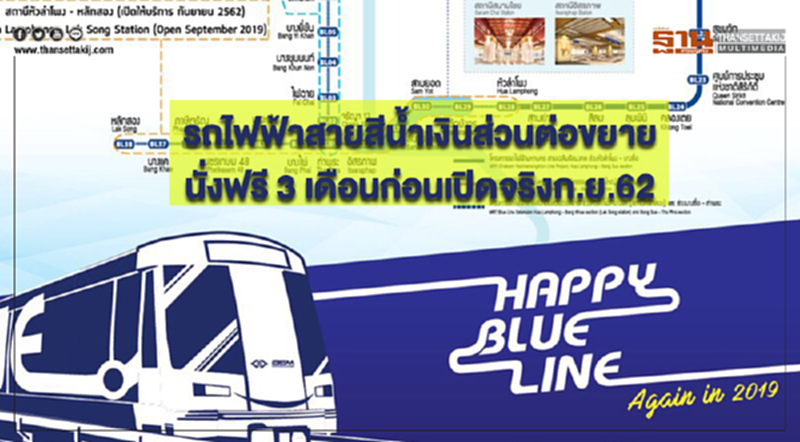 เล็งเปิดทดลองนั่งฟรี 3 เดือน "รถไฟฟ้าสายสีน้ำเงิน" ส่วนต่อขยาย ก่อนเปิดจริง ก.ย. 62 เล็งเปิดทดลองนั่งฟรี 3 เดือน "รถไฟฟ้าสายสีน้ำเงิน" ส่วนต่อขยาย ก่อนเปิดจริง ก.ย. 62