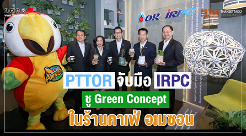 PTTOR และ IRPCร่วมสร้างความตระหนักรู้ในการใช้ผลิตภัณฑ์ ที่เป็นมิตรกับสิ่งแวดล้อม PTTOR และ IRPCร่วมสร้างความตระหนักรู้ในการใช้ผลิตภัณฑ์ ที่เป็นมิตรกับสิ่งแวดล้อม