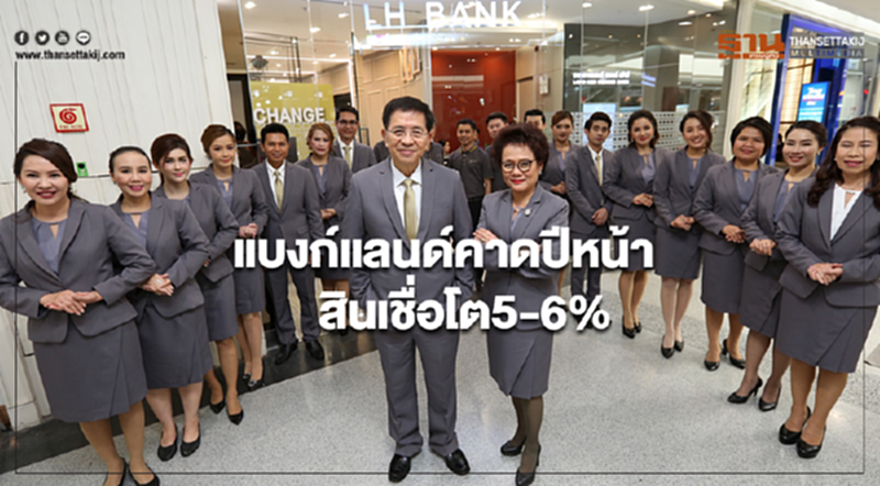 แบงก์แลนด์คาดปีหน้าสินเชื่อโต5-6% แบงก์แลนด์คาดปีหน้าสินเชื่อโต5-6%