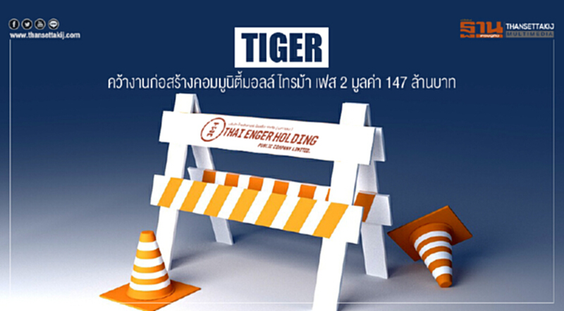 "TIGER" คว้างานก่อสร้างคอมมูนิตี้มอลล์ ไทรม้า เฟส 2 มูลค่า 147 ล้านบาท!! "TIGER" คว้างานก่อสร้างคอมมูนิตี้มอลล์ ไทรม้า เฟส 2 มูลค่า 147 ล้านบาท!!