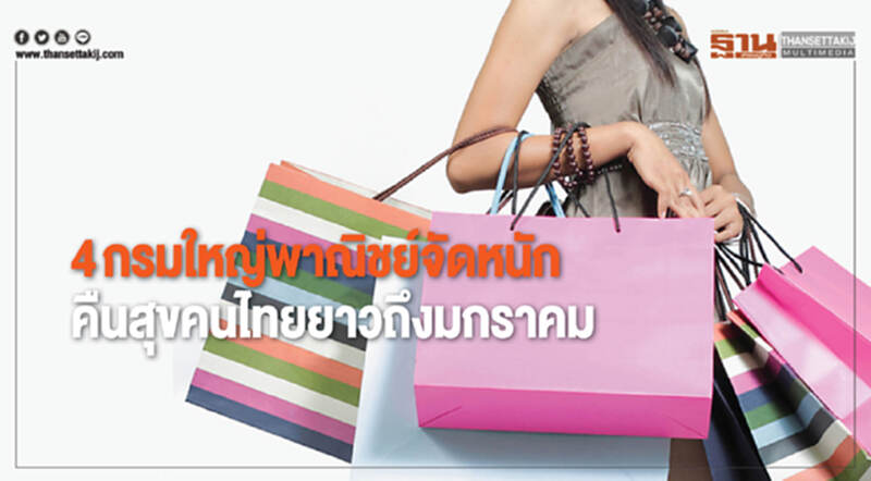 4 กรมใหญ่พาณิชย์จัดหนัก คืนสุขคนไทยยาวถึงมกราคม 4 กรมใหญ่พาณิชย์จัดหนัก คืนสุขคนไทยยาวถึงมกราคม