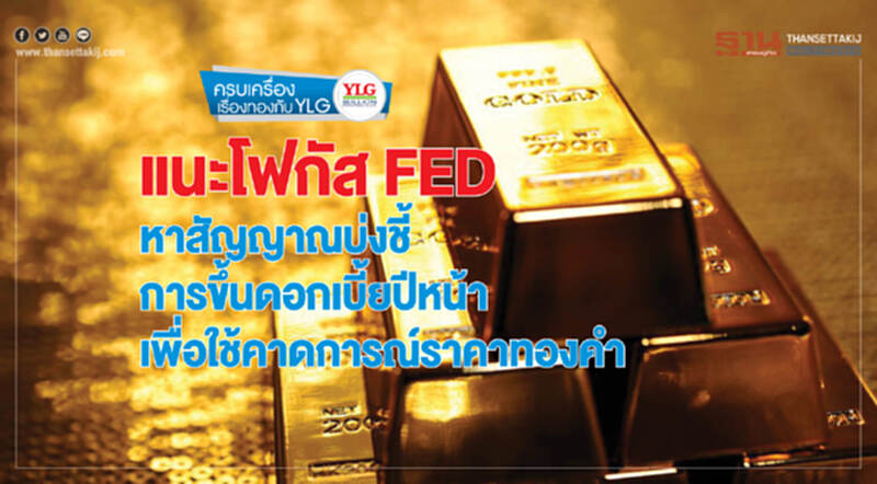 แนะโฟกัส FED หาสัญญาณบ่งชี้การขึ้นดอกเบี้ยปีหน้า เพื่อใช้คาดการณ์ราคาทองคำ แนะโฟกัส FED หาสัญญาณบ่งชี้การขึ้นดอกเบี้ยปีหน้า เพื่อใช้คาดการณ์ราคาทองคำ