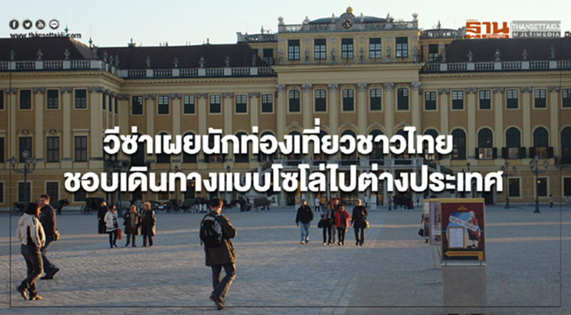 วีซ่าเผยนักท่องเที่ยวชาวไทยชอบเดินทางแบบโซโล่ไปต่างประเทศ วีซ่าเผยนักท่องเที่ยวชาวไทยชอบเดินทางแบบโซโล่ไปต่างประเทศ