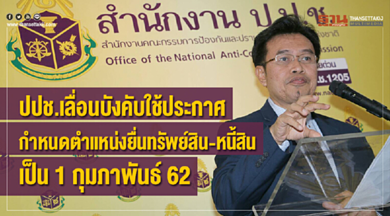 ปปช.เลื่อนบังคับใช้ประกาศ ยื่นทรัพย์สิน-หนี้สิน ปปช.เลื่อนบังคับใช้ประกาศ ยื่นทรัพย์สิน-หนี้สิน