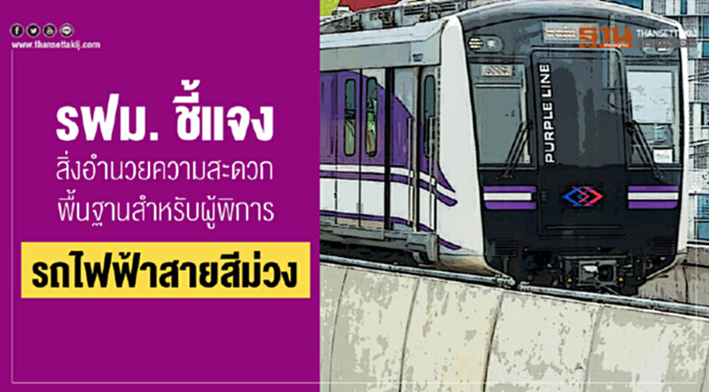 รฟม. ชี้แจง! สิ่งอำนวยความสะดวกพื้นฐานสำหรับผู้พิการ "รถไฟฟ้าสายสีม่วง" รฟม. ชี้แจง! สิ่งอำนวยความสะดวกพื้นฐานสำหรับผู้พิการ "รถไฟฟ้าสายสีม่วง"