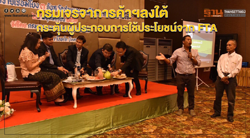 กรมเจรจาการค้าฯลงใต้ กระตุ้นผู้ประกอบการใช้ประโยชน์จาก FTA กรมเจรจาการค้าฯลงใต้ กระตุ้นผู้ประกอบการใช้ประโยชน์จาก FTA
