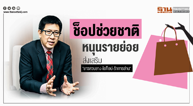 'เอกนิติ' ยัน! "ช็อปช่วยชาติ" หนุนรายย่อย ส่งเสริม "ชาวสวนยาง-โอท็อป-รักการอ่าน" 'เอกนิติ' ยัน! "ช็อปช่วยชาติ" หนุนรายย่อย ส่งเสริม "ชาวสวนยาง-โอท็อป-รักการอ่าน"