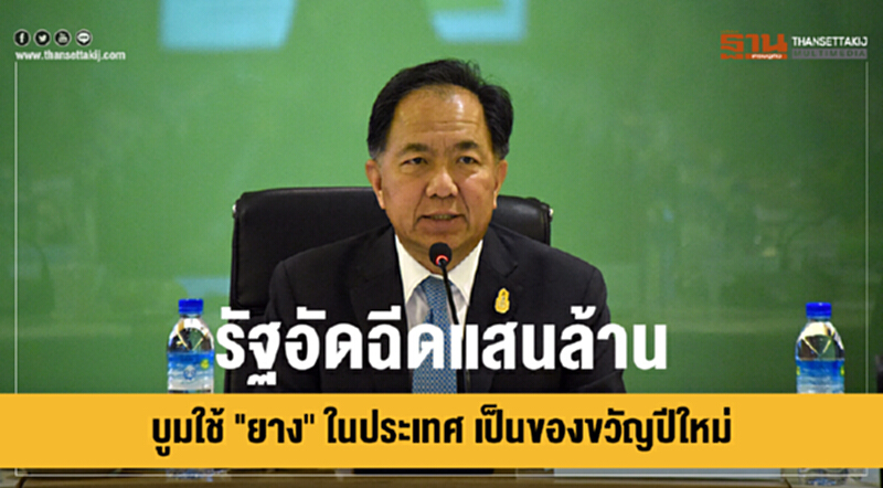 รัฐอัดฉีดแสนล้าน! บูมใช้ "ยาง" ในประเทศ เป็นของขวัญปีใหม่ รัฐอัดฉีดแสนล้าน! บูมใช้ "ยาง" ในประเทศ เป็นของขวัญปีใหม่