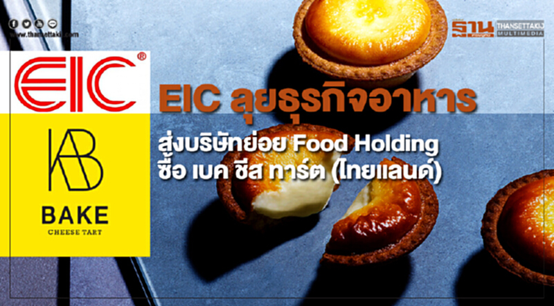 EIC ลุยธุรกิจอาหาร ส่งบริษัทย่อย Food Holding ซื้อ เบค ชีส ทาร์ต (ไทยแลนด์) EIC ลุยธุรกิจอาหาร ส่งบริษัทย่อย Food Holding ซื้อ เบค ชีส ทาร์ต (ไทยแลนด์)