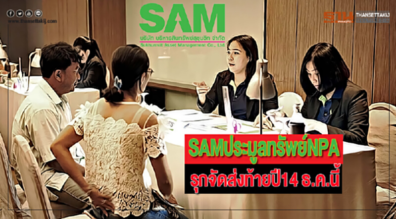 SAMประมูลทรัพย์NPAเพิ่มกว่า 13ล้านรุกจัดส่งท้ายปี14 ธ.ค.นี้ SAMประมูลทรัพย์NPAเพิ่มกว่า 13ล้านรุกจัดส่งท้ายปี14 ธ.ค.นี้