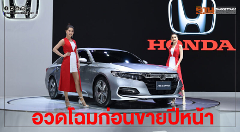 ฮอนด้าอวดโฉมแอคคอร์ด ใหม่ ก่อนเปิดขายปีหน้า ฮอนด้าอวดโฉมแอคคอร์ด ใหม่ ก่อนเปิดขายปีหน้า