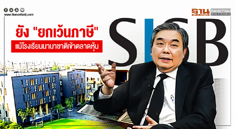 ขุนคลังยัน! ยัง "ยกเว้นภาษี" แม้โรงเรียนนานาชาติเข้าตลาดหุ้น ชี้! รัฐต้องหนุนการศึกษา ขุนคลังยัน! ยัง "ยกเว้นภาษี" แม้โรงเรียนนานาชาติเข้าตลาดหุ้น ชี้! รัฐต้องหนุนการศึกษา
