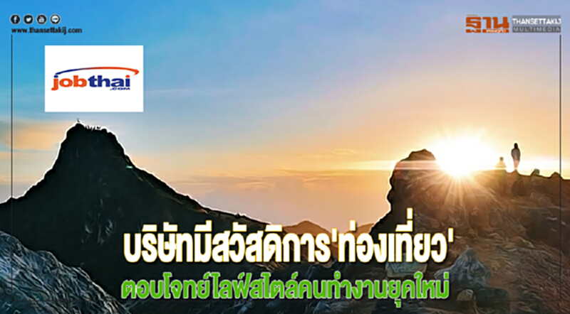 จ๊อบไทยชี้บริษัทมีสวัสดิการ'ท่องเที่ยว'ตอบโจทย์ไลฟ์สไตล์คนทำงานยุคใหม่ จ๊อบไทยชี้บริษัทมีสวัสดิการ'ท่องเที่ยว'ตอบโจทย์ไลฟ์สไตล์คนทำงานยุคใหม่