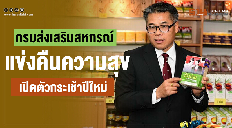 กรมส่งเสริมสหกรณ์แข่งคืนความสุขเปิดตัวกระเช้าปีใหม่