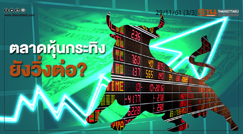 ชั่วโมงฐานเศรษฐกิจ 29/11/61 : ตลาดหุ้นกระทิงยังวิ่งต่อ? ชั่วโมงฐานเศรษฐกิจ 29/11/61 : ตลาดหุ้นกระทิงยังวิ่งต่อ?
