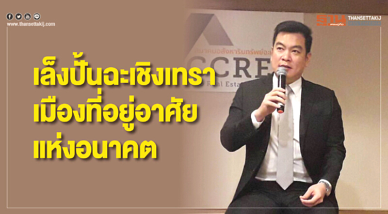 ส.อสังหาริมทรัพย์แปดริ้ว เล็งปั้นฉะเชิงเทราเป็นเมืองที่อยู่อาศัยแห่งอนาคต ส.อสังหาริมทรัพย์แปดริ้ว เล็งปั้นฉะเชิงเทราเป็นเมืองที่อยู่อาศัยแห่งอนาคต