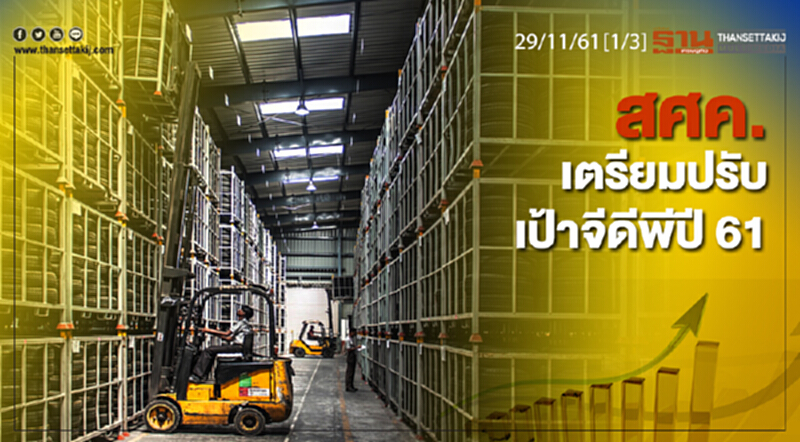ชั่วโมงฐานเศรษฐกิจ 29/11/61 : สศค.เตรียมปรับเป้าจีดีพีปี 61 ชั่วโมงฐานเศรษฐกิจ 29/11/61 : สศค.เตรียมปรับเป้าจีดีพีปี 61