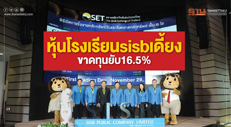 หุ้นโรงเรียน SISB เดี้ยง ขาดทุนยับ 16.5% หุ้นโรงเรียน SISB เดี้ยง ขาดทุนยับ 16.5%