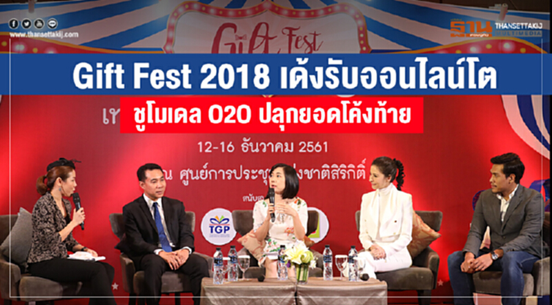 Gift Fest 2018 เด้งรับออนไลน์โต ชูโมเดล O2O ปลุกยอดโค้งท้าย Gift Fest 2018 เด้งรับออนไลน์โต ชูโมเดล O2O ปลุกยอดโค้งท้าย