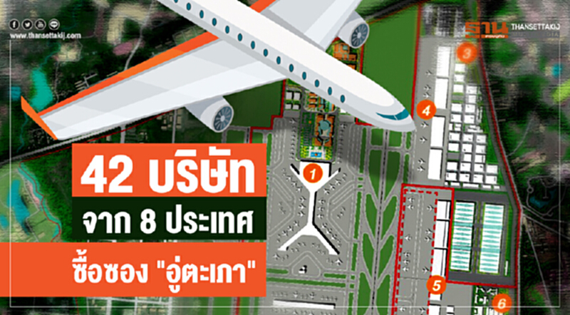 42 บริษัท จาก 8 ประเทศ ซื้อซอง "อู่ตะเภา" 42 บริษัท จาก 8 ประเทศ ซื้อซอง "อู่ตะเภา"