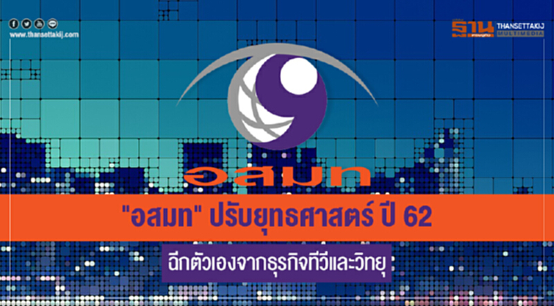 "อสมท" ปรับยุทธศาสตร์ ปี 62 ฉีกตัวเองจากธุรกิจทีวีและวิทยุ "อสมท" ปรับยุทธศาสตร์ ปี 62 ฉีกตัวเองจากธุรกิจทีวีและวิทยุ