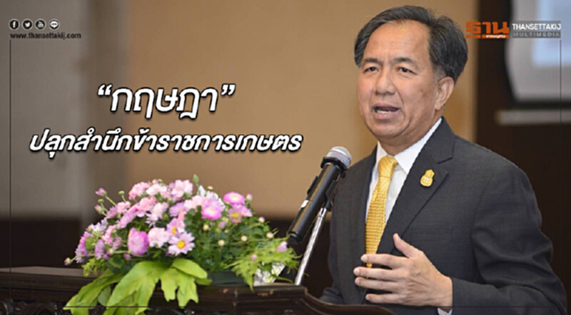 'กฤษฎา' ปลุกสำนึก "ข้าราชการเกษตร" 'กฤษฎา' ปลุกสำนึก "ข้าราชการเกษตร"