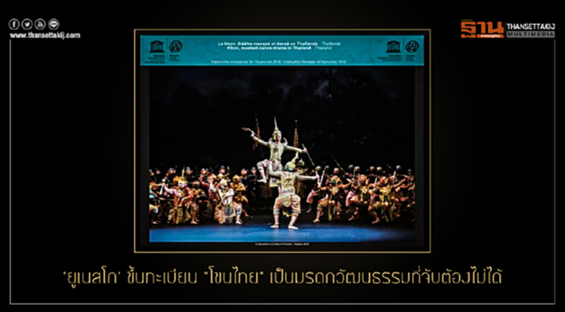 'ยูเนสโก' ขึ้นทะเบียน "โขนไทย" เป็นมรดกวัฒนธรรมที่จับต้องไม่ได้ 'ยูเนสโก' ขึ้นทะเบียน "โขนไทย" เป็นมรดกวัฒนธรรมที่จับต้องไม่ได้