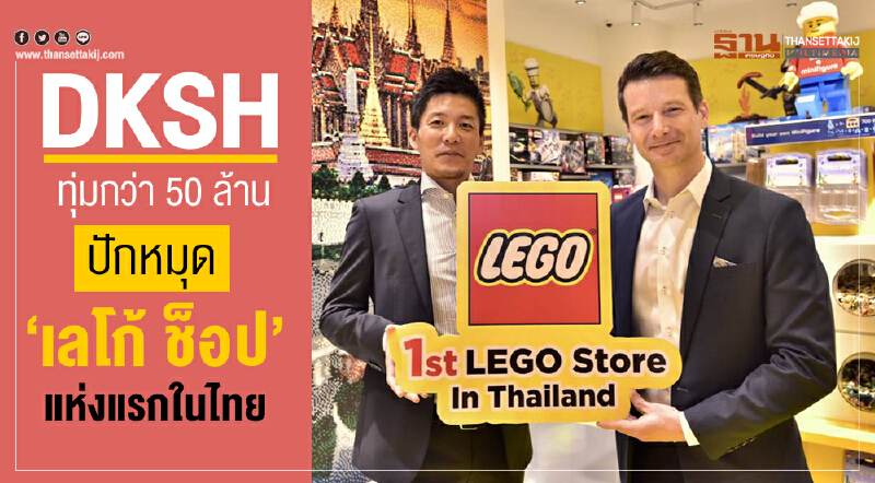 DKSHจับมือเลโก้ กรุ๊ป ทุ่มกว่า 50 ล้าน  ปักหมุด “เลโก้ ช็อป” แห่งแรกในไทย